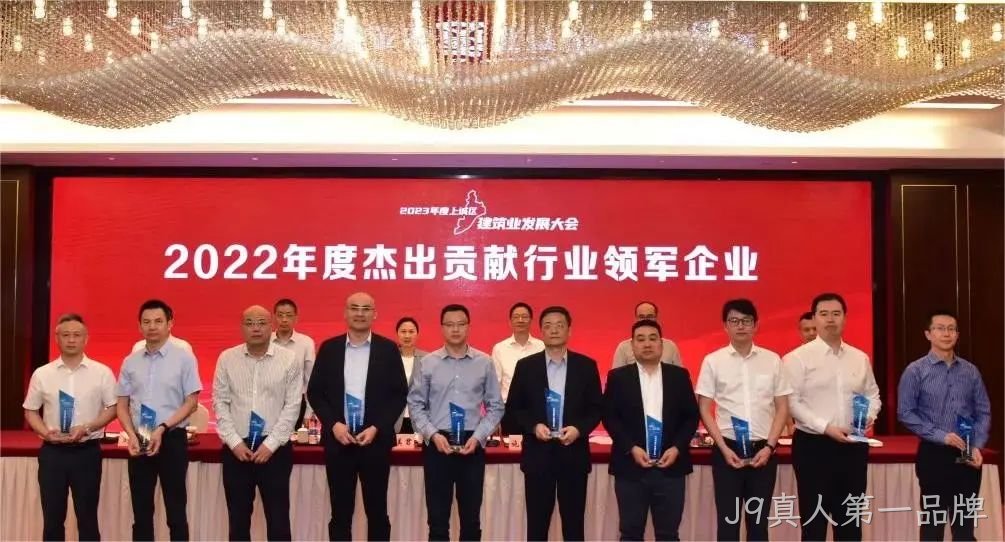 J9真人第一品牌建设 | 荣获2022年度上城区&ldquo;杰出贡献行业□□领军企业&rdquo;称号