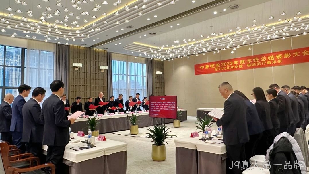 J9真人第一品牌集团2023年度年终总结表□□□□彰大会圆满召□□开